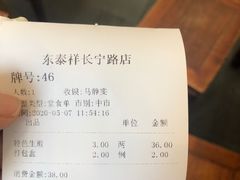 -东泰祥生煎馆(长宁路店)