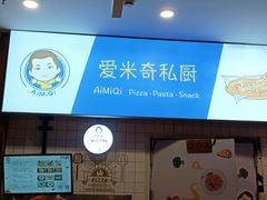 门面-Aimiqi.Pizza.爱米奇私厨(虹梅路红春大厦店)