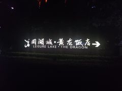 -闲湖城·黄龙饭店