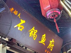 -老船夫石锅苗苗鱼·老字号(三道堰总店)