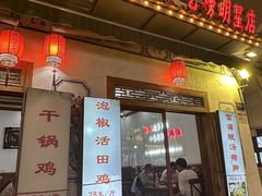 -大理.老字号渝记酸萝卜乌鱼(古城总店)