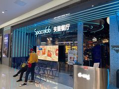 -SPACELAB失重餐厅(合生汇店)