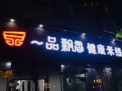 门面-一品飘香米线(一中总店)