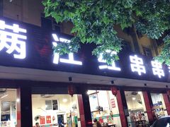 门面-满江红串串香(七道堰街店)