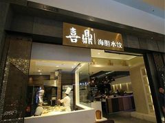 -喜鼎海胆水饺(平安金融中心店)