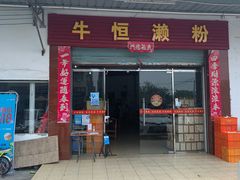 门面-牛恒濑粉