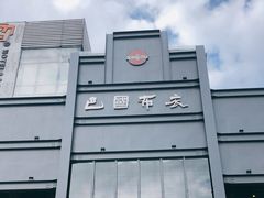 -巴国布衣·SICHUAN FOLK(紫荆店)