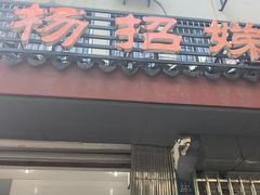 -杨招娣糕点(装驾桥巷店)