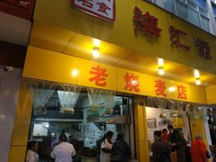门面-海汇源老烧麦店(东大街总店)