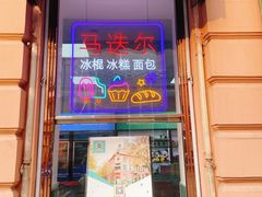 门面-马迭尔德式西餐精酿啤酒屋(中央大街店)