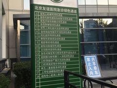 -首都医科大学附属北京友谊医院(西城院区)