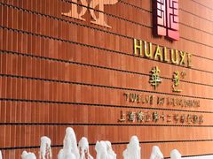 -上海衡山路十二号华邑酒店