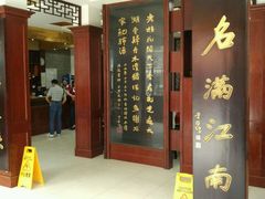 门面-石家饭店中市店