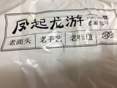 -凤起龙游老面包子(凯德晶品店)