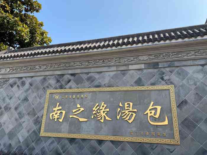南之缘汤包-"南之缘隶属于南园宾馆,算是靖江汤包的领军.