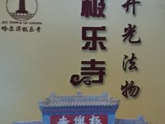 -哈尔滨极乐寺