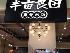 -半亩良田排骨米饭(西城红场店)