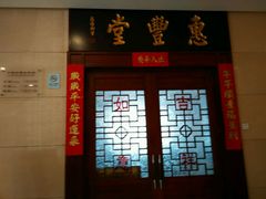 -惠丰堂饭庄(北洼路店)