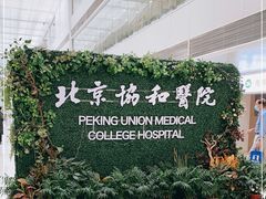 -北京协和医院(东单院区)