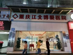 -重庆惠民癫康医院