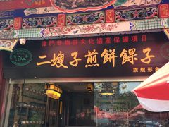 -清真·二嫂子煎饼果子(鼓楼旗舰形象店)
