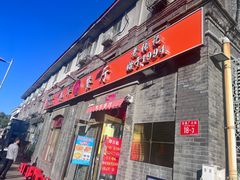 -奥华餐厅·老张记(台基厂店)