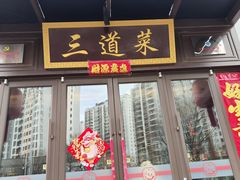 -三道菜(明堂公园店)