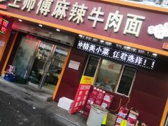-正宗兰州王师傅麻辣牛肉面(学院新城店)