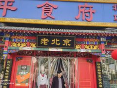 门面-北平食府(马鞍山路店)