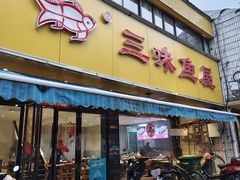 -三味鱼屋(琥珀山庄店)