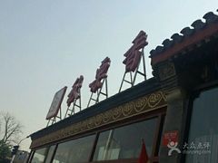 -秋栗香(地安门店)