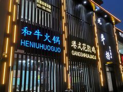 门面-九牛捞火锅(文化路店)