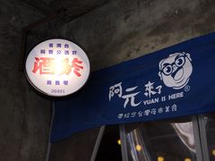 -阿元来了(西环店)