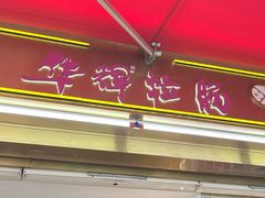 -华辉拉肠(宝华店)