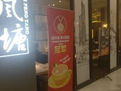门面-避风塘·老港味餐厅(虹口龙之梦店)