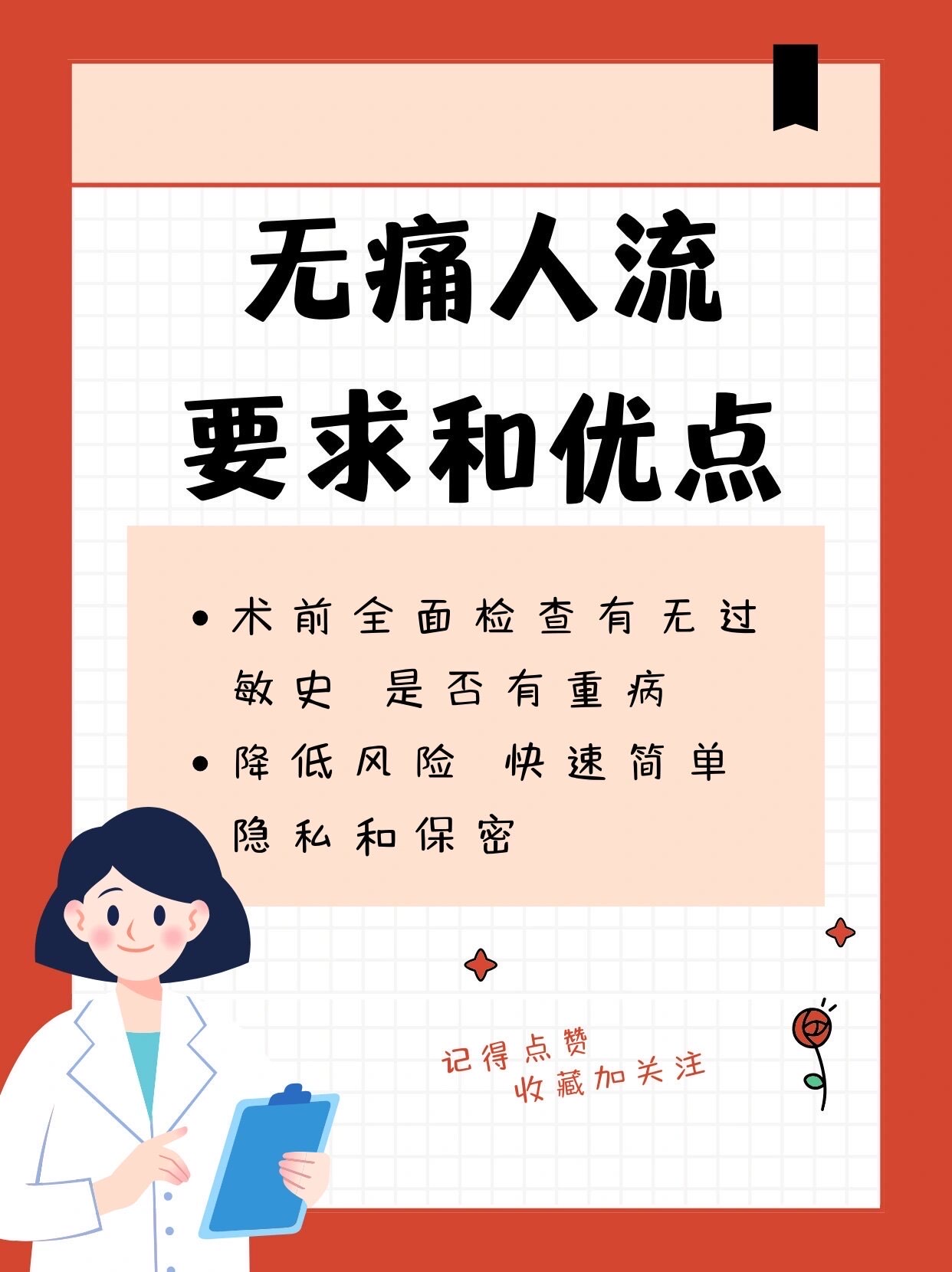 无痛人流的要求和优点,你知道吗?