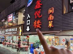 -鑫悦楼煎蟹·16年海鲜大排档