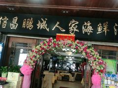门面-鹏城人家海鲜酒家·23年老字号(较场尾店)