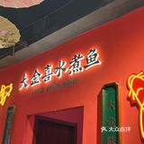 我又又又来子固路吃水煮鱼了！