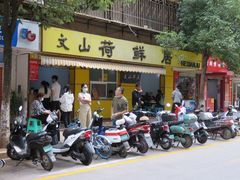 -文山荷鲜居(翠湖店)