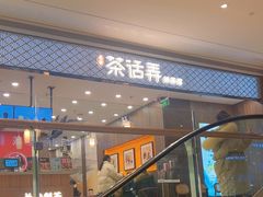 -茶话弄(北京密云万象汇店)