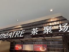 -théATRE 茶聚场(王府中環店)