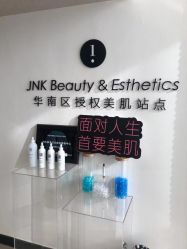 -JNK皮肤管理中心