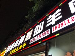门面-肖仙仙羊肉汤·创于1996年(三官堂总店)
