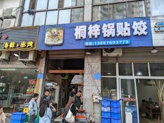 -桐梓锅贴饺(桃源东路店)