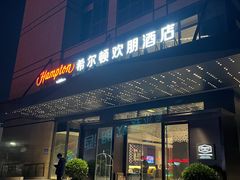 -广州金沙洲希尔顿欢朋酒店