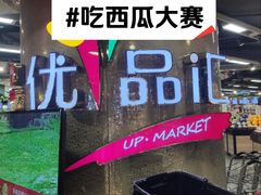 -中商优品汇超市(中南店)