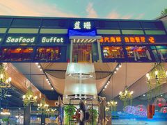 -蓝珊甄选海鲜自助·火锅大排档(近阿那亚店)