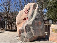 -香山公园