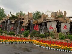 -龙口南山旅游景区